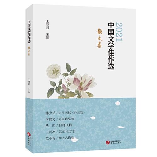 中国文学佳作选：散文卷（2021）