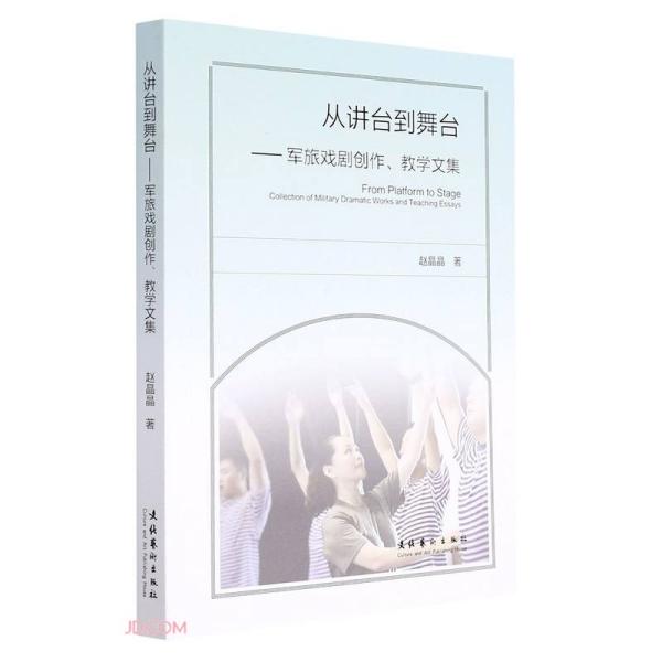 从讲台到舞台：军旅戏剧创作、教学文集