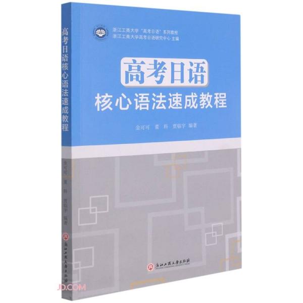 高考日语核心语法速成教程(浙江工商大学高考日语系列教程)