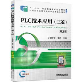 （职业）PLC技术应用：三菱