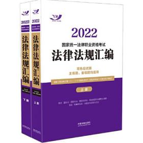 2022-国家统一法律职业资格考试法律法规汇编上下册9787521622270