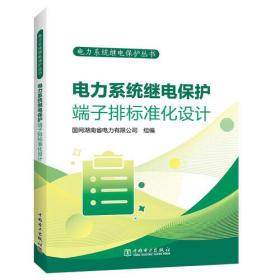 电力系统继电保护端子排标准化设计、