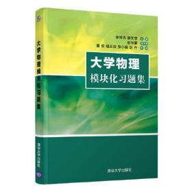 大学物理模块化习题集