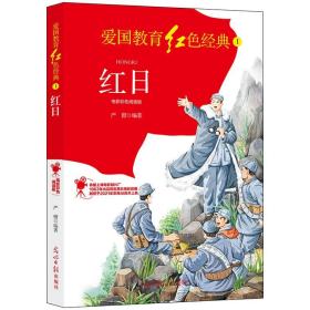 红日：电影彩色阅读版