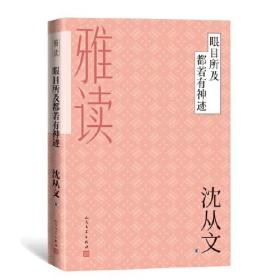 新书--雅读：眼目所及都若有神迹