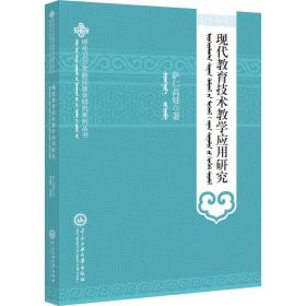 现代教育技术教学应用研究