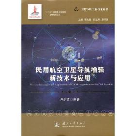 卫星导航工程技术丛书：民用航空卫星导航增强新技术与应用（精装）
