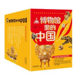 博物馆里的中国（10册套装）