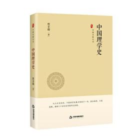 中国史略丛刊:中国理学史