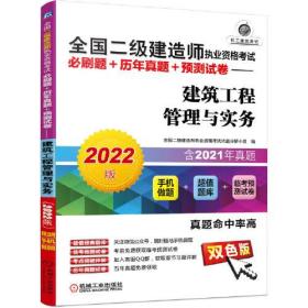 2022全国二级建造师执业资格考试必刷题+历年真题+预测试卷——建筑工程管理与实务