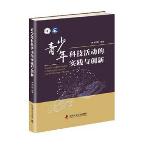 科普人才建设工程丛书——青少年科技活动的实践与创新