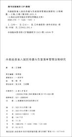 外商投资准入国民待遇与负面清单管理法制研究