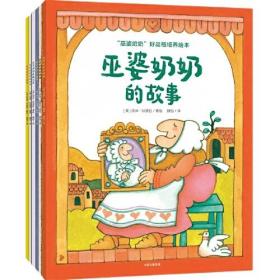 巫婆奶奶好品格培养绘本(全6册)