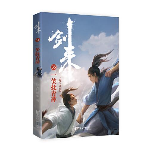 剑来35：一笑抚青萍