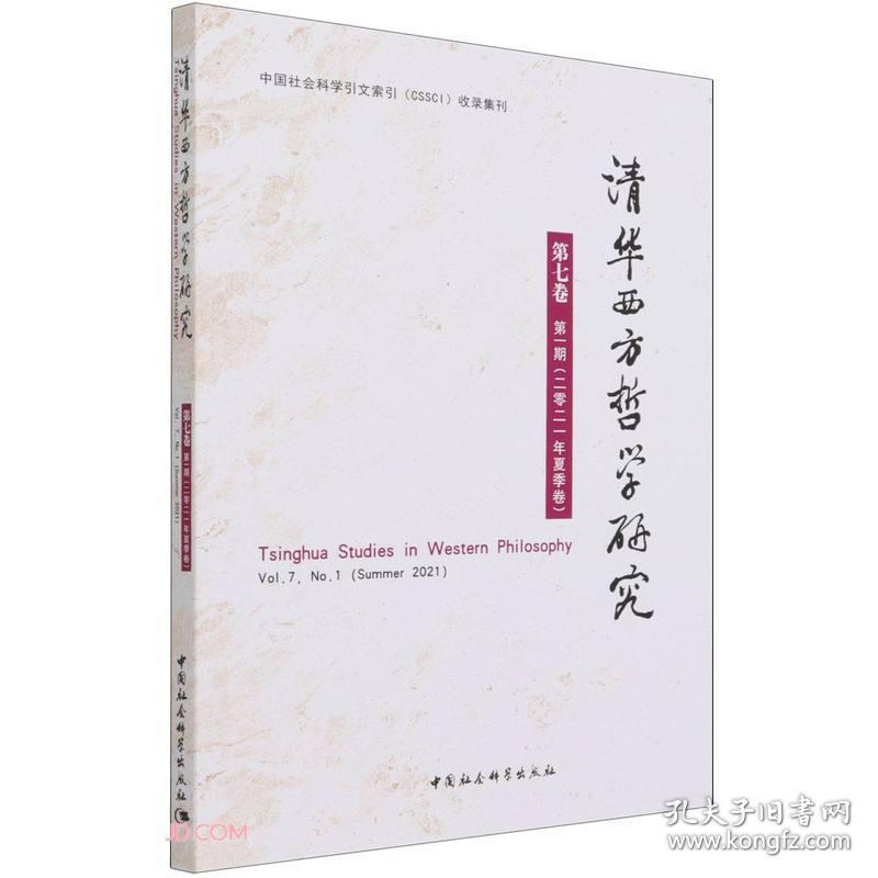 清华西方哲学研究·第七卷·第一期：2021年·夏季卷