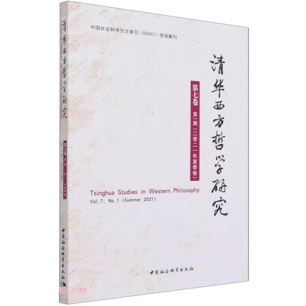 清华西方哲学研究·第七卷·第一期：2021年·夏季卷