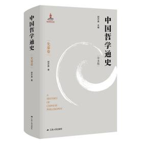 中国哲学通史 先秦卷 学术版