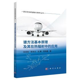 谱方法基本原理及其在热辐射中的应用