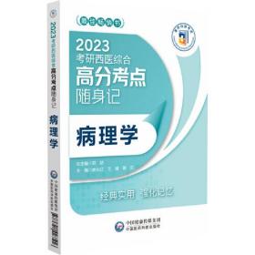 病理学（2023考研西医综合高分考点随身记）