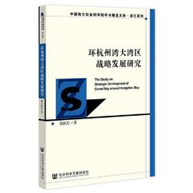 环杭州湾大湾区战略发展研究