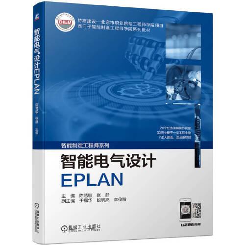 智能电气设计EPLAN