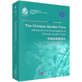 中国园栽植物志—中国迁地栽培植物导论（英文版）