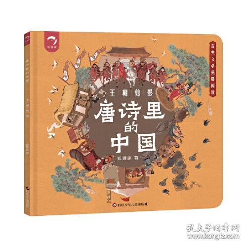 唐诗里的中国：王朝剪影（彩图版）