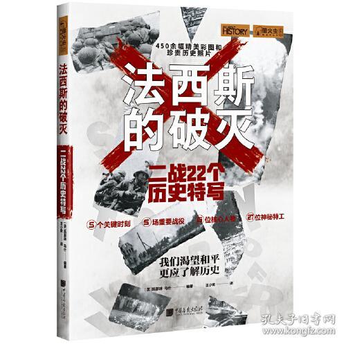 法西斯的破灭 二战22个历史特写