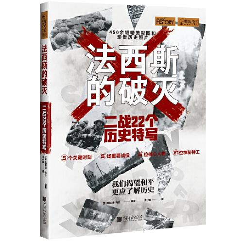 法西斯的破灭 二战22个历史特写