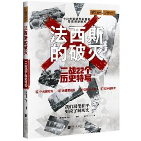 法西斯的破灭：二战22个历史特写（萤火虫全球史035 ）