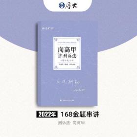 正版现货 厚大法考2022 168金题串讲·向高甲讲刑诉法 2022年国家法律职业资格考试