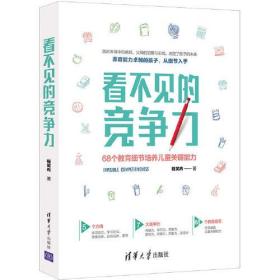 看不见的竞争力：68个教育细节培养儿童关键能力