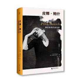 皮娜·鲍什:舞蹈剧场的创造者