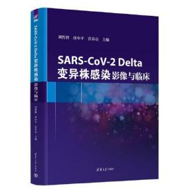 SARS-CoV-2 Delta变异株感染：影像与临床