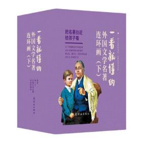 一看就懂得外国文学名著连环画（下）9787505639225