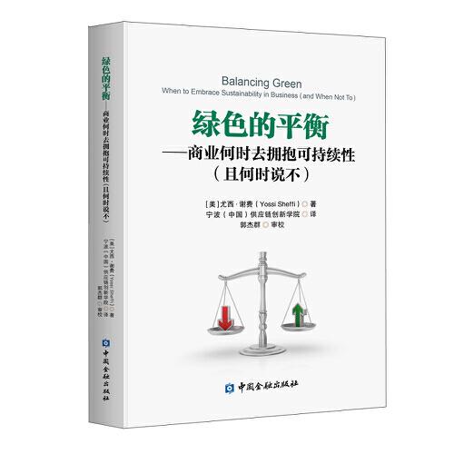 绿色的平衡——商业何时去拥抱可持续性(且何时说不)