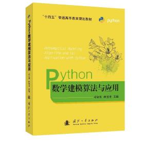 Python数学建模算法与应用及习题（套装）