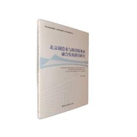 北京制造业与科技服务业融合发展路径研究