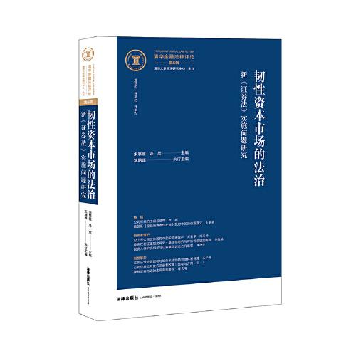 韧性资本市场的法治(新证券法实施问题研究)/清华金融法律评论