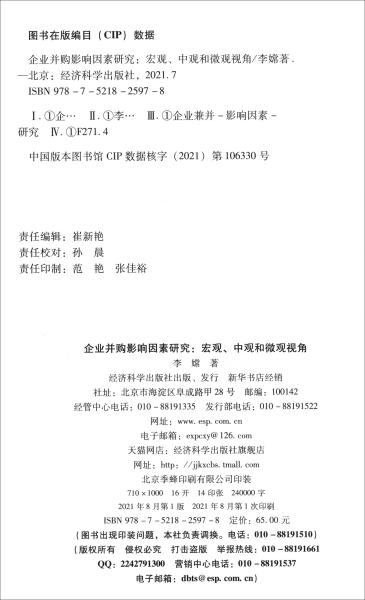 企业并购影响因素研究宏观、中观和微观观角