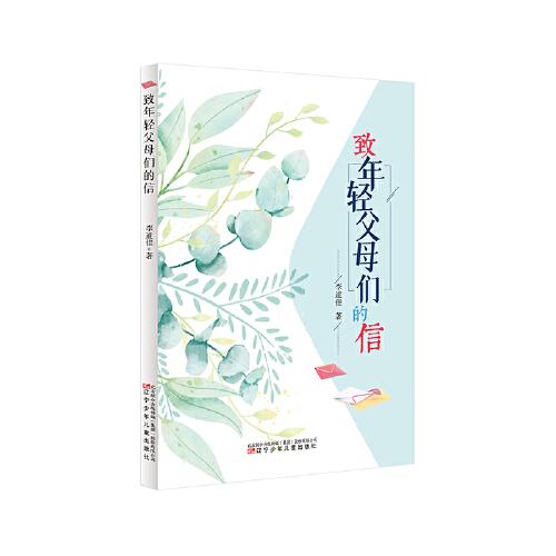 致年轻父母们的信