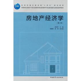 房地产经济学(第2版)（