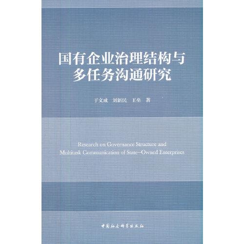 国有企业治理结构与多任务沟通研究