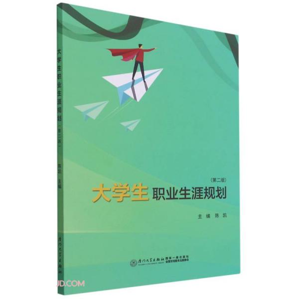 大学生职业生涯规划9787561583081