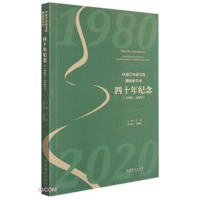 中国艺术研究院舞蹈研究所四十年纪念(1980-2020)