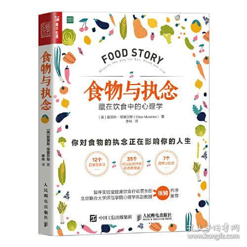 食物与执念:藏在饮食中的心理学:rewritethewayyoueat,thinkandlive