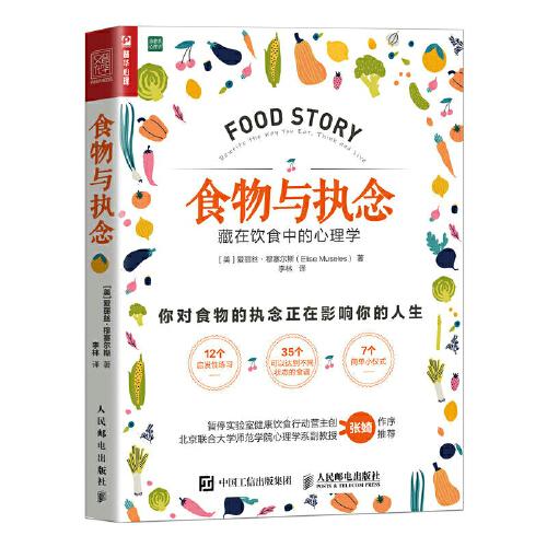 食物与执念:藏在饮食中的心理学:rewritethewayyoueat,thinkandlive