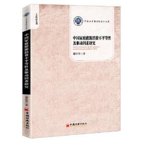 中国家庭能源消费不平等性及驱动因素研究