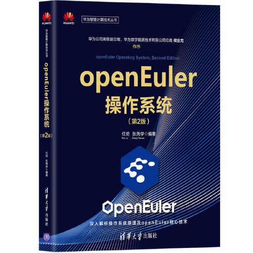 openEuler操作系统（第2版）