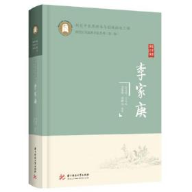 李家庚(精)/荆楚医学流派名家系列（